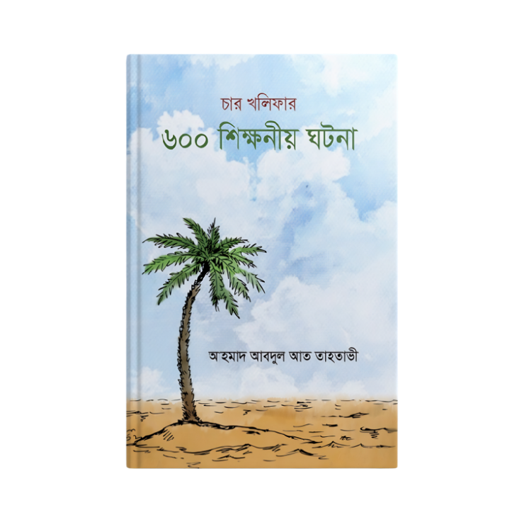 চার খলিফা ৬০০ শিক্ষনীয় ঘটনা