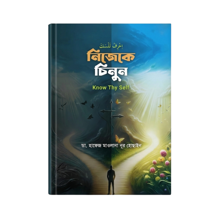 নিজেকে চিনুন