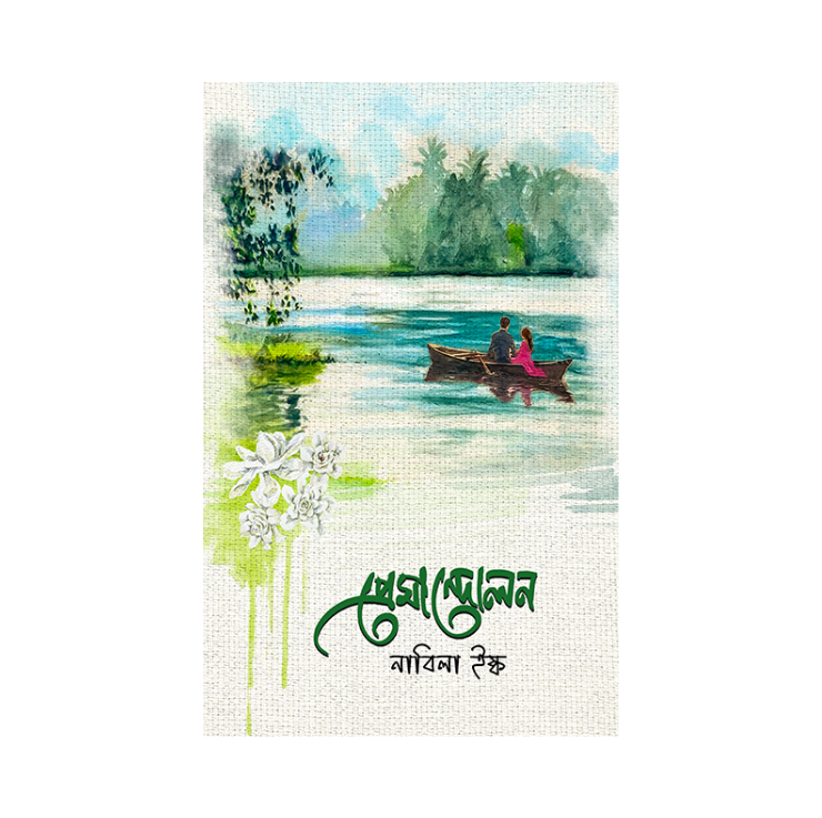 প্রেমান্দোলন