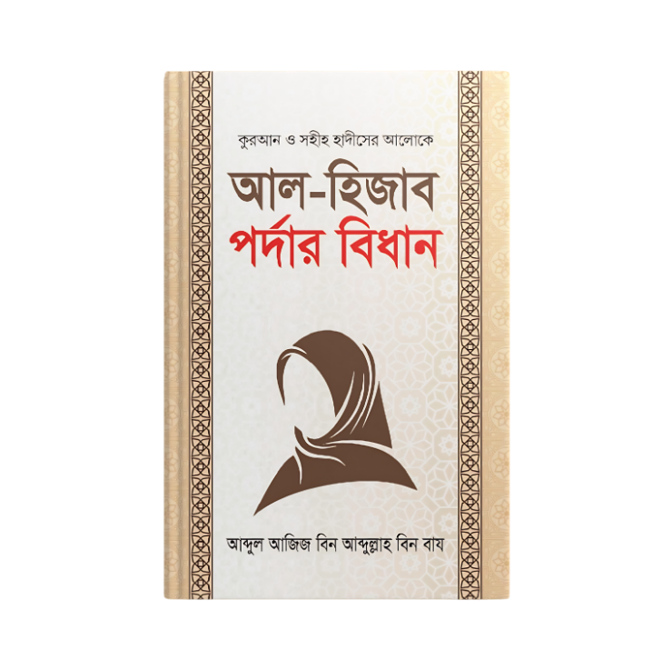 আল হিজাব পর্দার বিধান