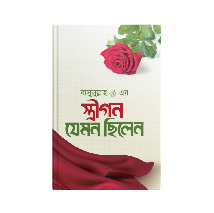 রাসূল সাঃ এর স্ত্রীগন যেমন ছিলেন।