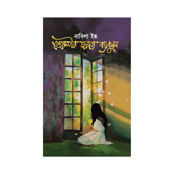 প্রেয়সীর হৃদয় ব্যাকুল