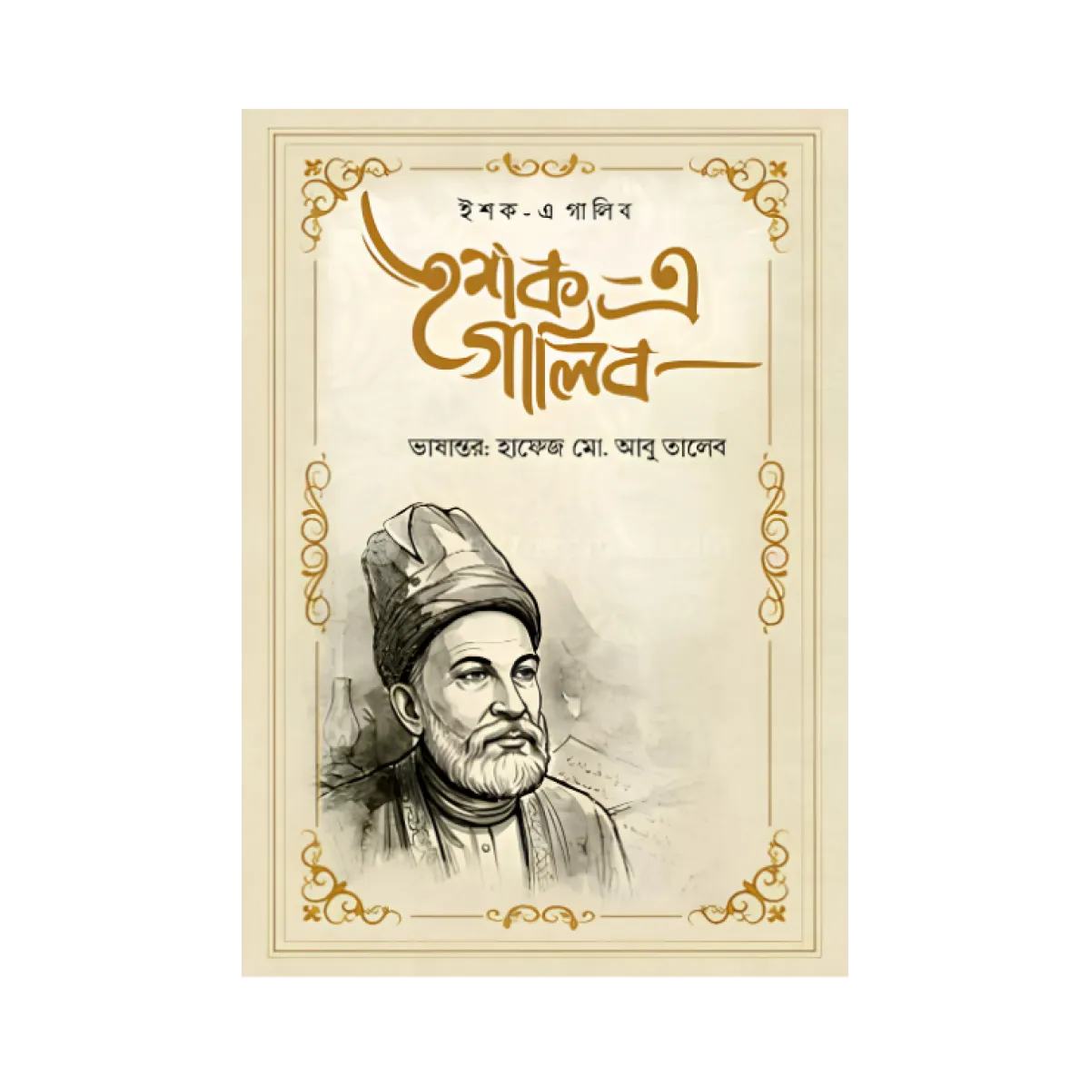 ইশক-এ গালিব