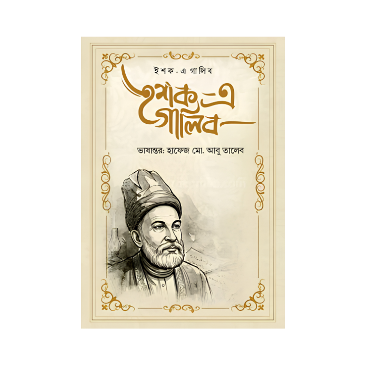ইশক-এ গালিব