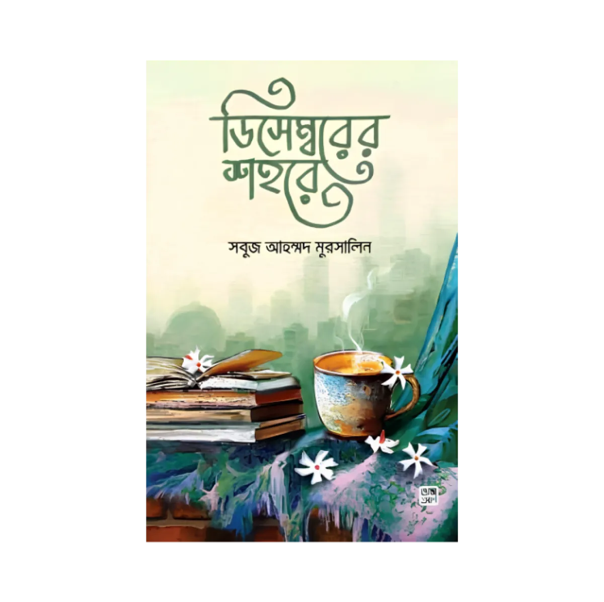 ডিসেম্বরের শহরে