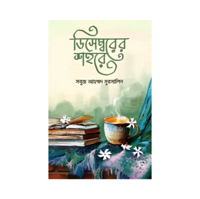 ডিসেম্বরের শহরে_img_0