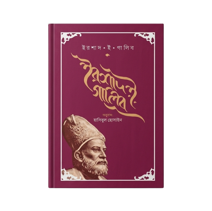 ইরশাদ ই গালিব