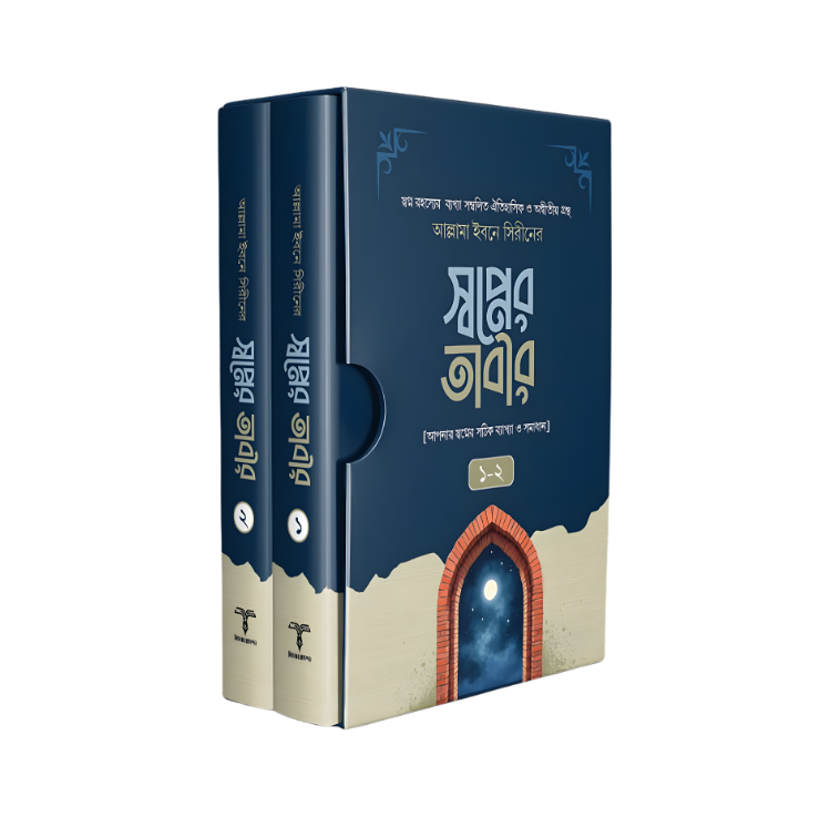 স্বপ্নের তাবীর ১ ও ২