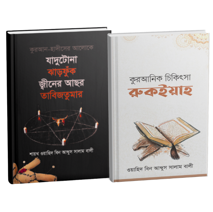 রকইয়াহ প্যাকেজ
