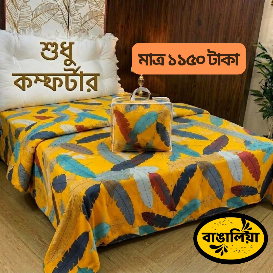 সুতি কম্ফোর্টার