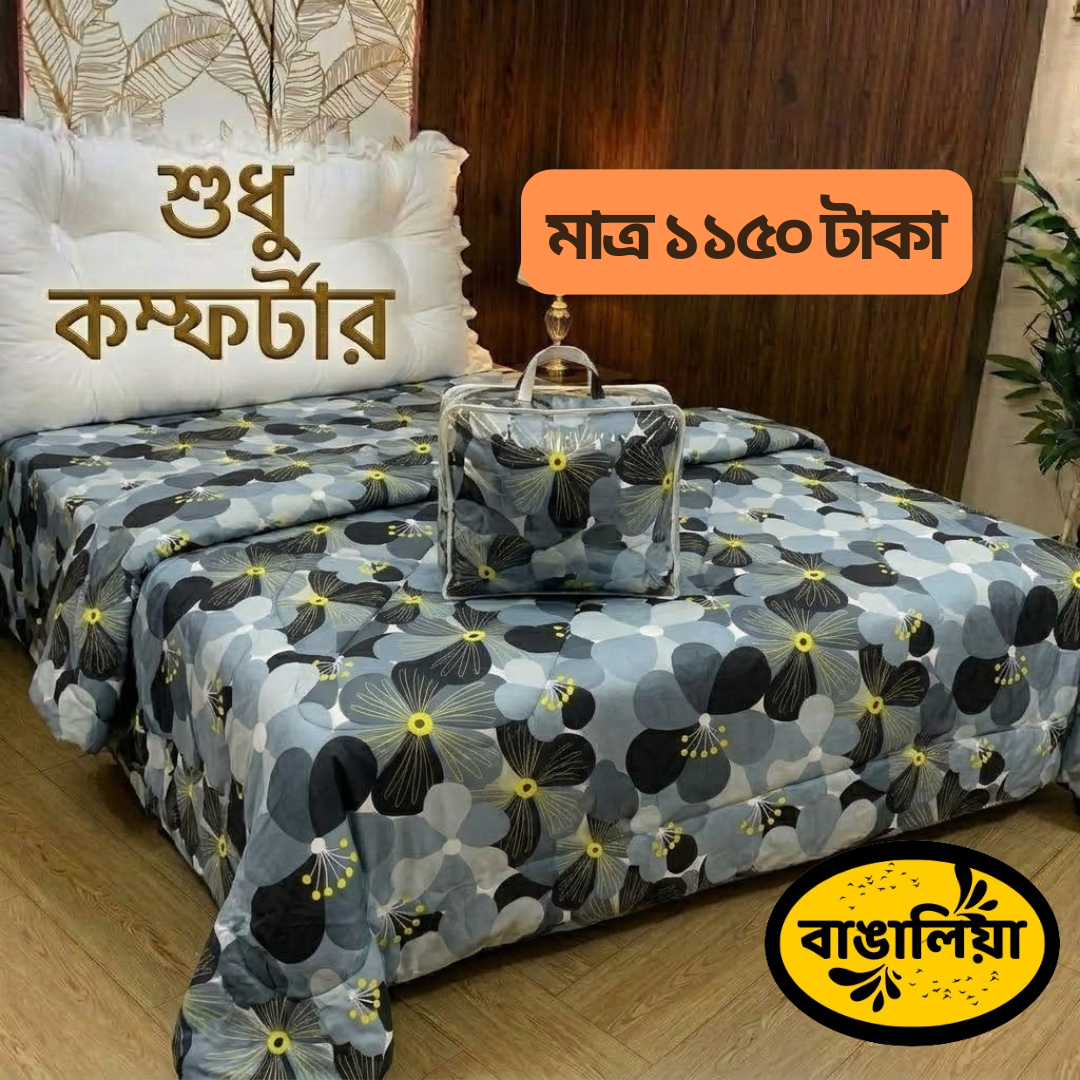 সুতি কম্ফোর্টার