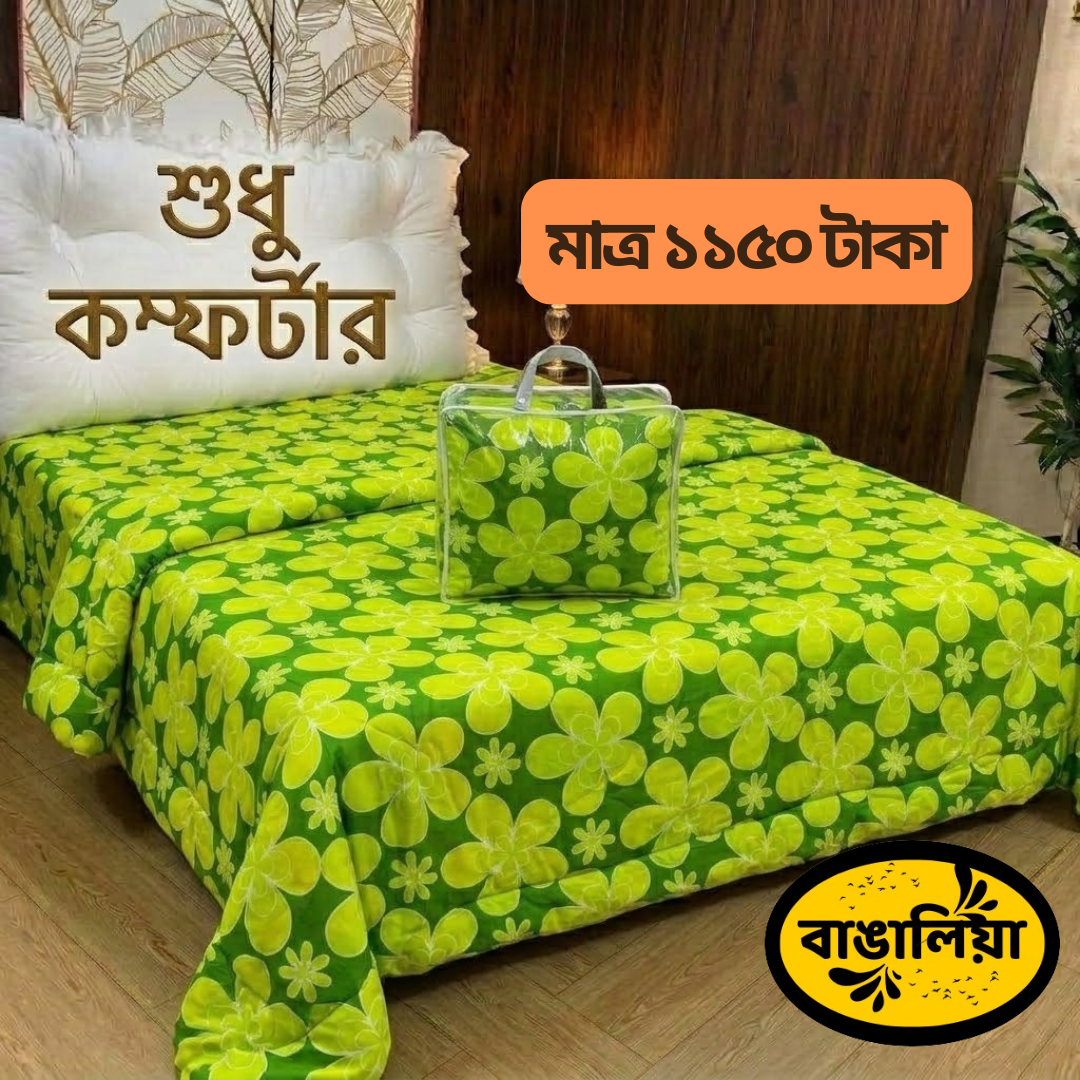 সুতি কম্ফোর্টার