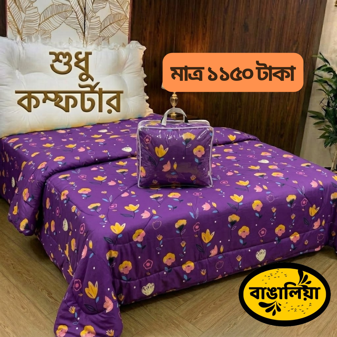 সুতি কম্ফোর্টার
