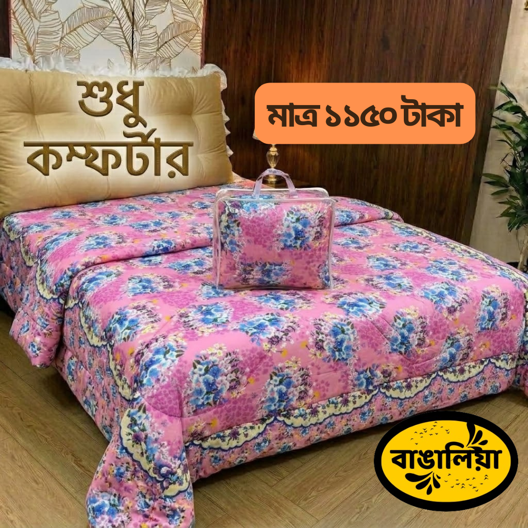 সুতি কম্ফোর্টার