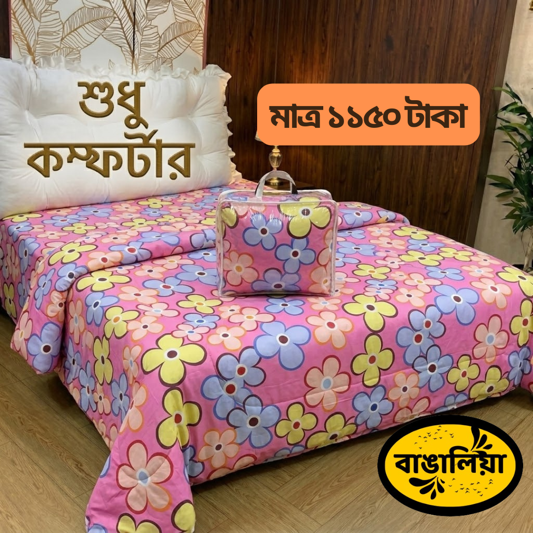 সুতি কম্ফোর্টার