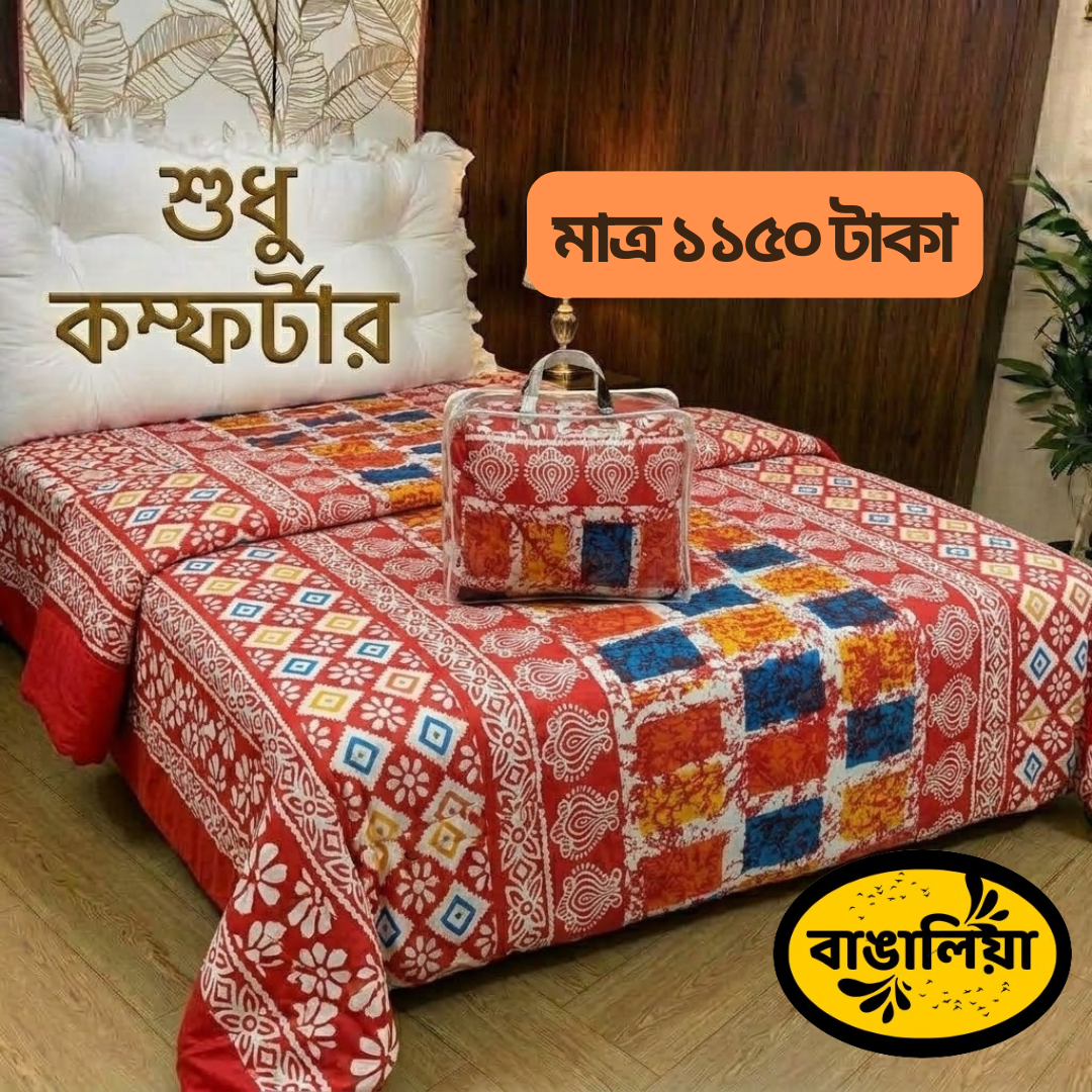 সুতি কম্ফোর্টার