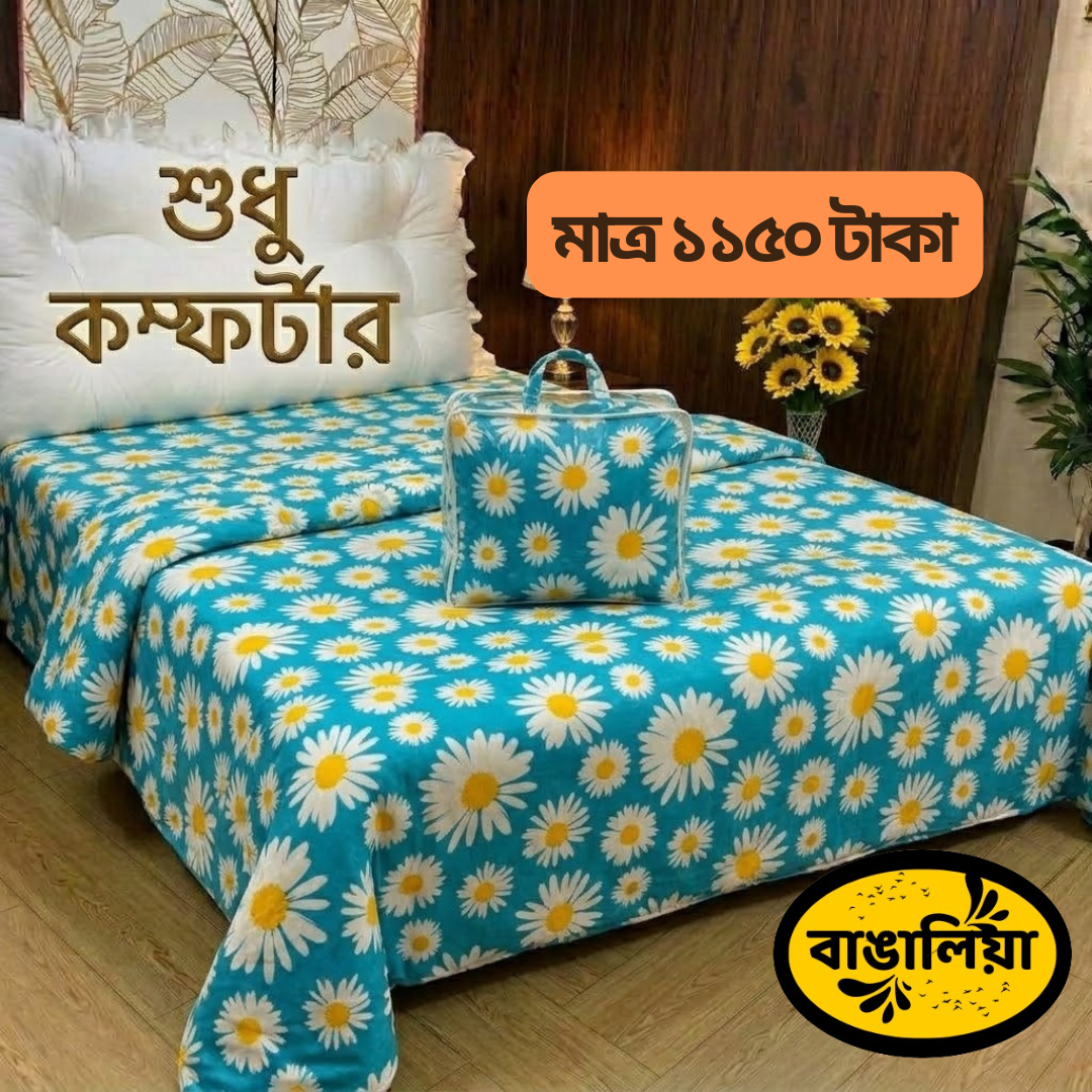 সুতি কম্ফোর্টার