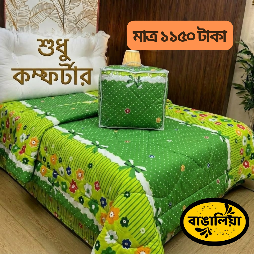 সুতি কম্ফোর্টার