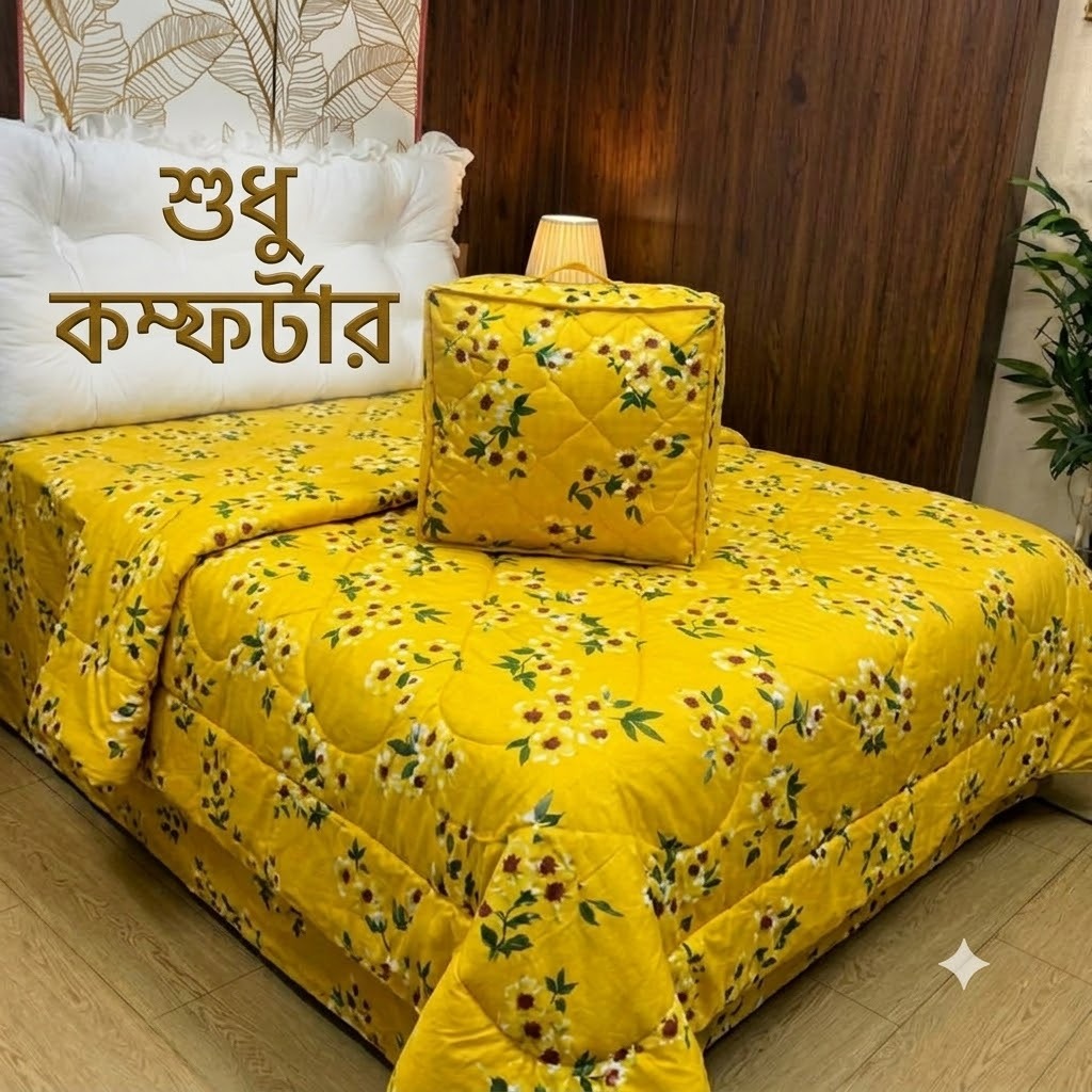 সুতি কম্ফোর্টার