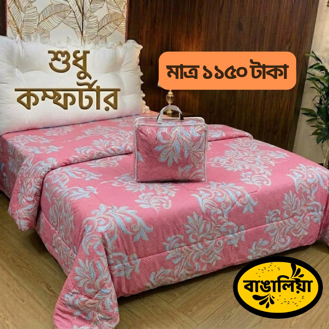 সুতি কম্ফোর্টার
