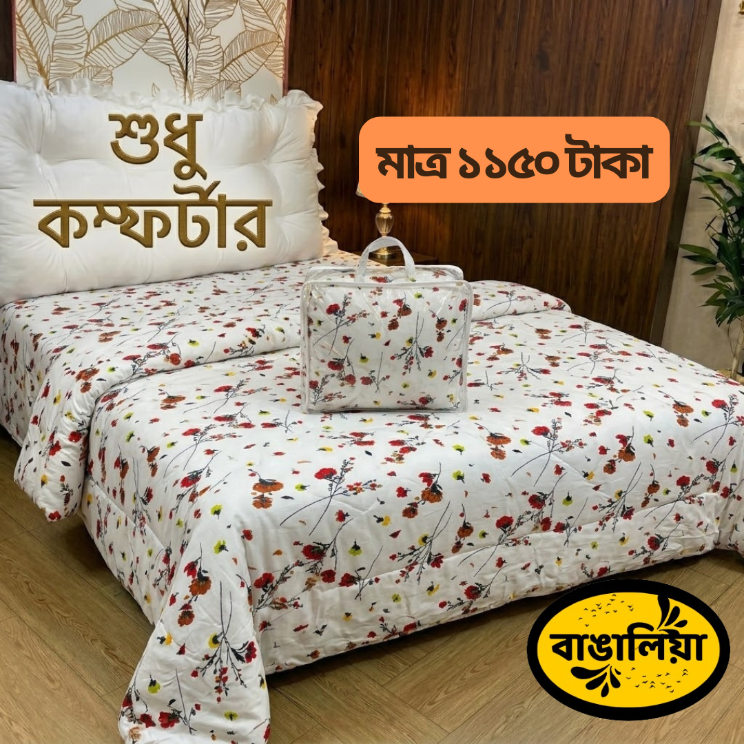 সুতি কম্ফোর্টার