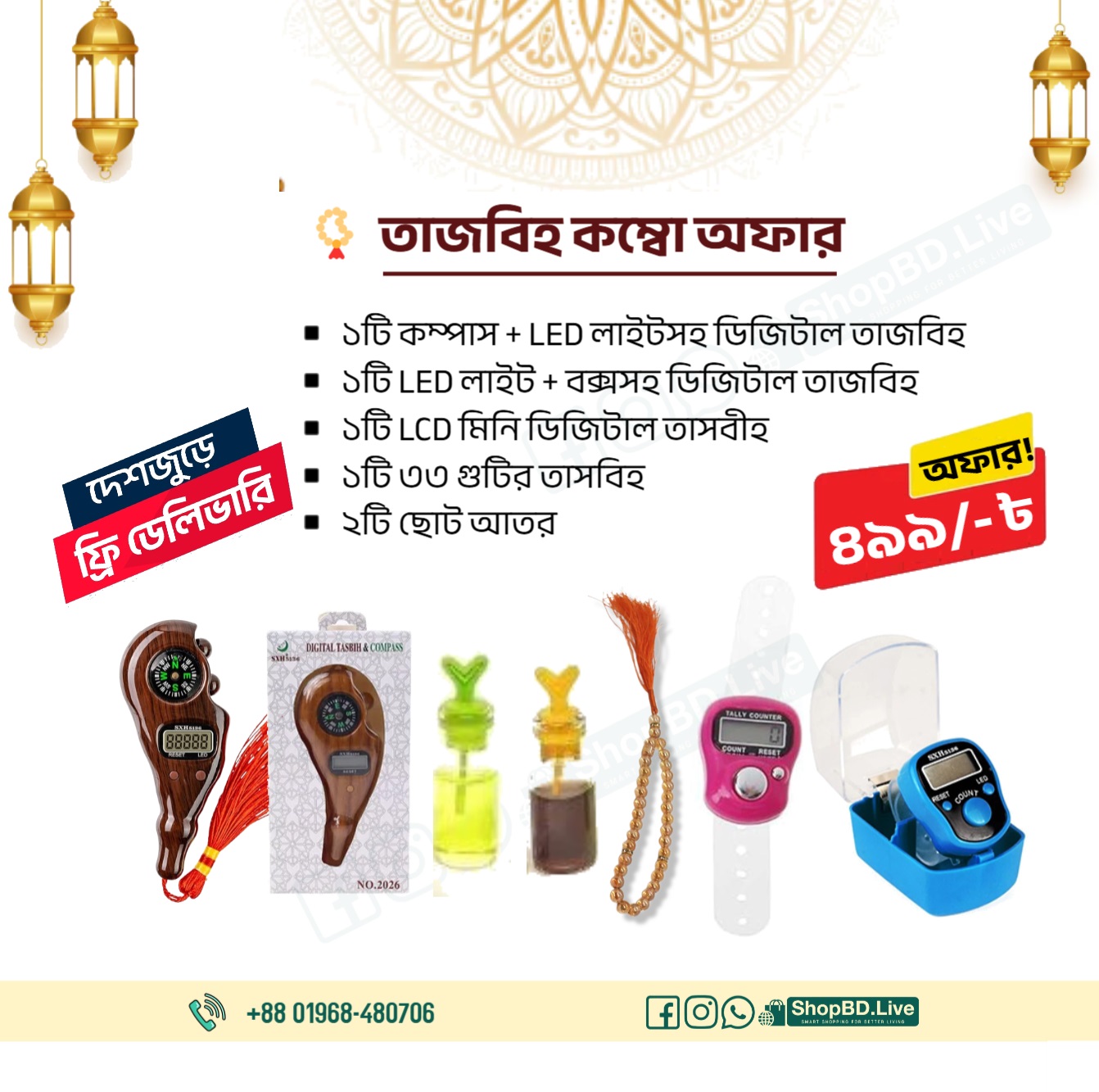 তাজবিহ কম্বো অফার - কম্পাস + LED লাইটসহ ডিজিটাল তাজবিহ , LED লাইট + বক্সসহ ডিজিটাল তাজবিহ, LCD মিনি ডিজিটাল তাসবীহ , ৩৩ গুটির তাসবিহ, ২টি ছোট আতর_img_0