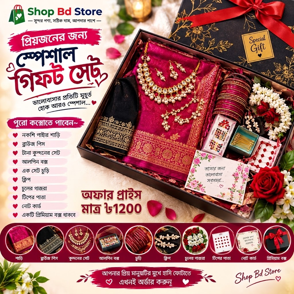 🎁 প্রিয়জনের জন্য স্পেশাল গিফট কম্বো বক্স