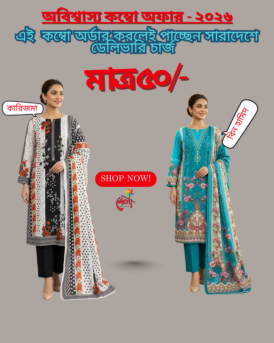 Combo Offer 719 TK Discount + Delivery Charge Only 50 TK ✨ কম্বো অফার: Bin Hamid + Karizma Swiss Lawn 3 Pcs ✨