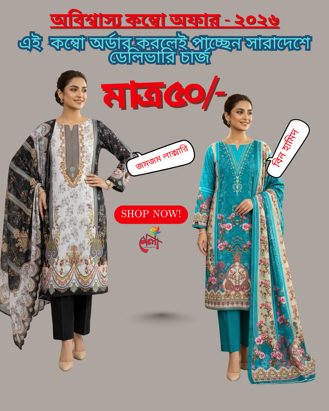 Combo Offer 630 TK Discount +  Delivery Charge Only 50 TK ✨ কম্বো অফার: Bin Hamid + Zum Zum Luxury Swiss Lawn 3 Pcs ✨