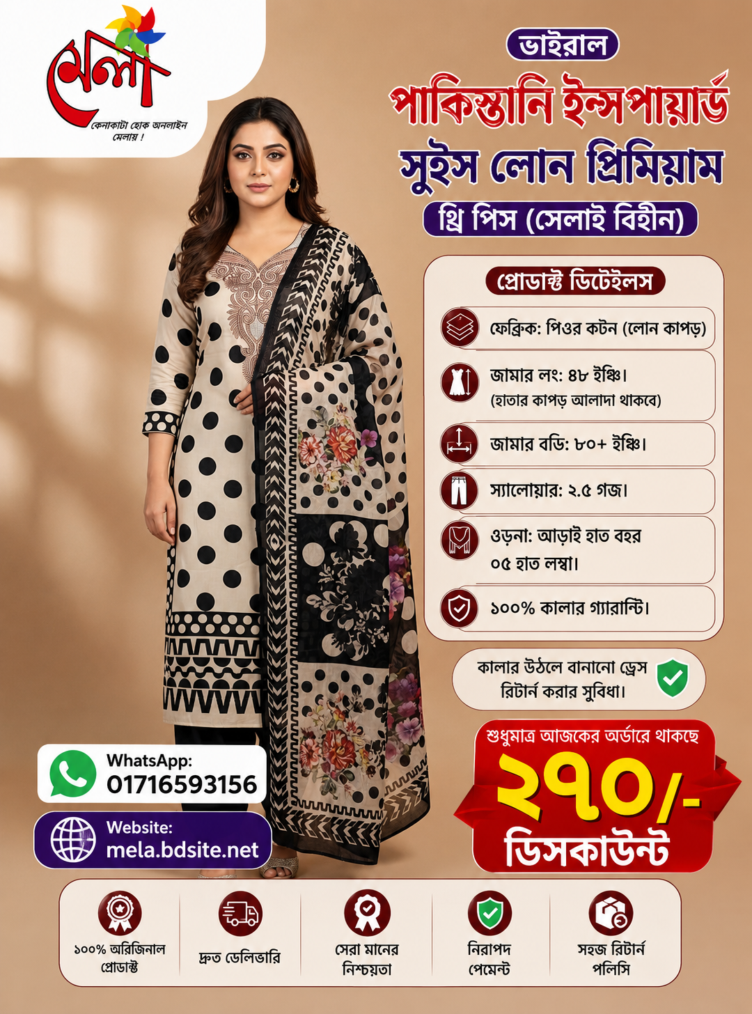 পিওর সুতি পাকিস্তানি ইন্সপায়ার্ড সুইস লোন প্রিমিয়াম থ্রি পিস(সেলাই বিহীন)