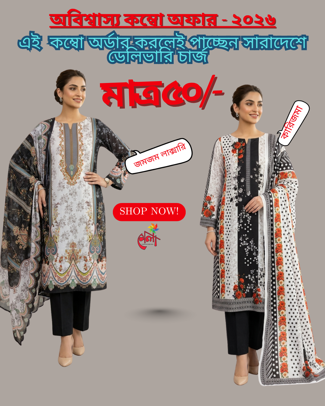 Combo Offer 609TK Discount +  Delivery Charge Only 50 TK ✨ কম্বো অফার: Karizma + Zum Zum Luxury Swiss Lawn 3 Pcs ✨