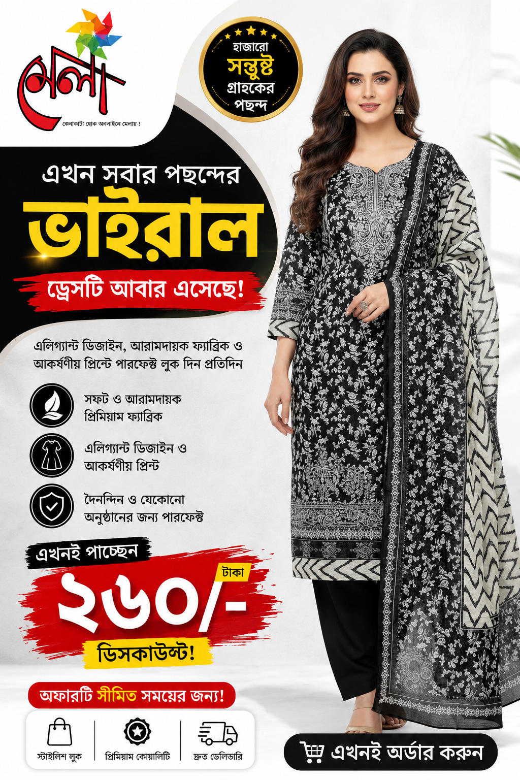 জমজম সুইস লোন প্রিমিয়াম থ্রি পিস(সেলাই বিহীন)