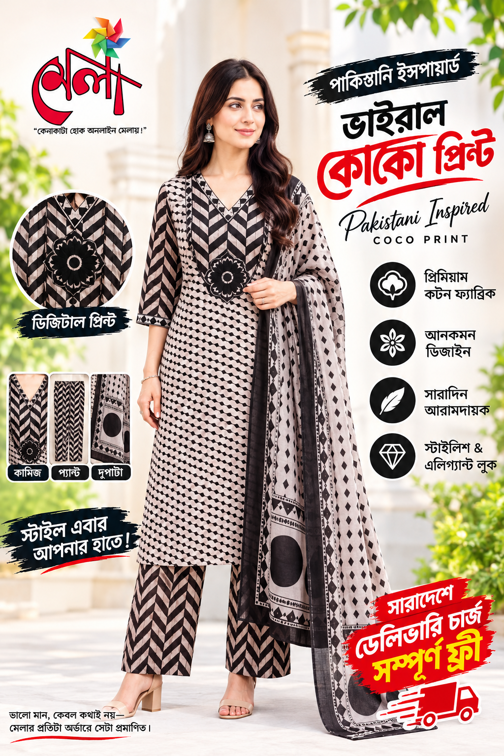 Pakistani Inspired Premiun Digital Print Coco Prints( সেলাই বিহীন) ডেলিভারি চার্জ সম্পূর্ণ ফ্রী অফার চলছে।