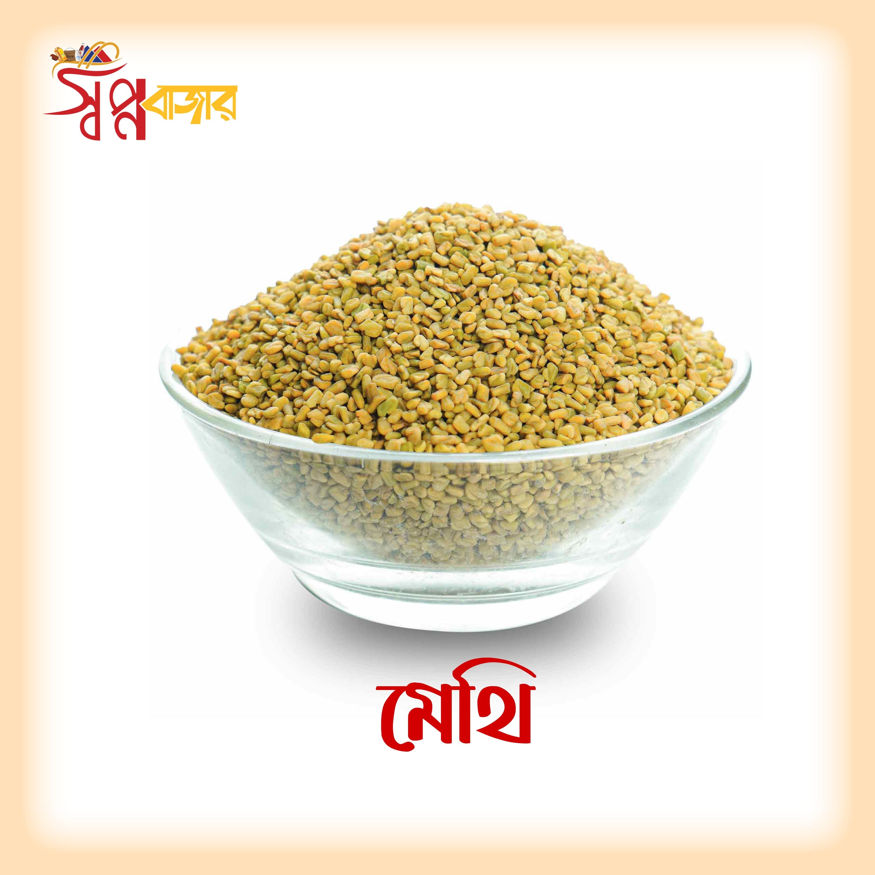 প্রিমিয়াম মেথি Fenugreek Seeds