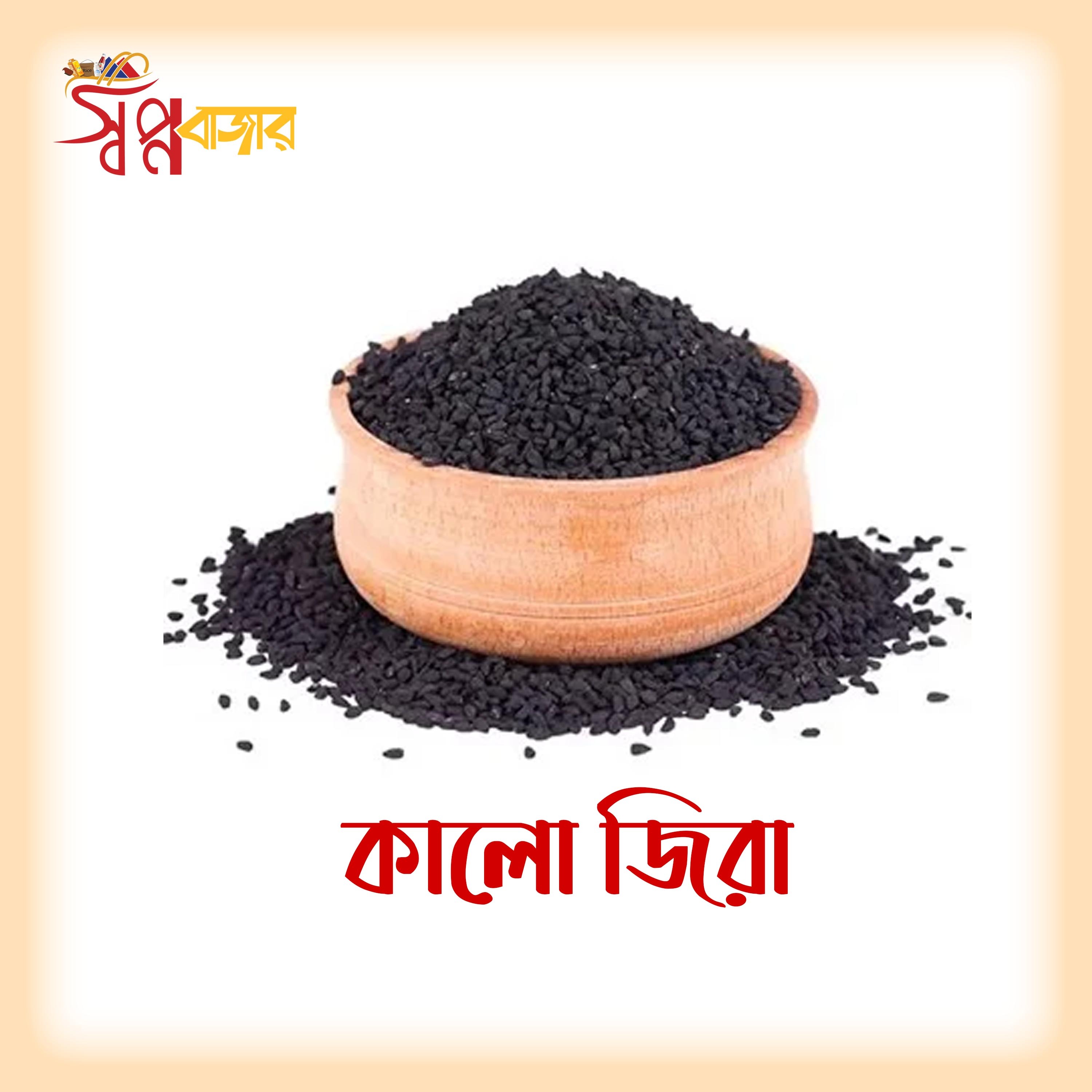কালো জিরা (প্রিমিয়াম) Premium Black Cumin Seeds