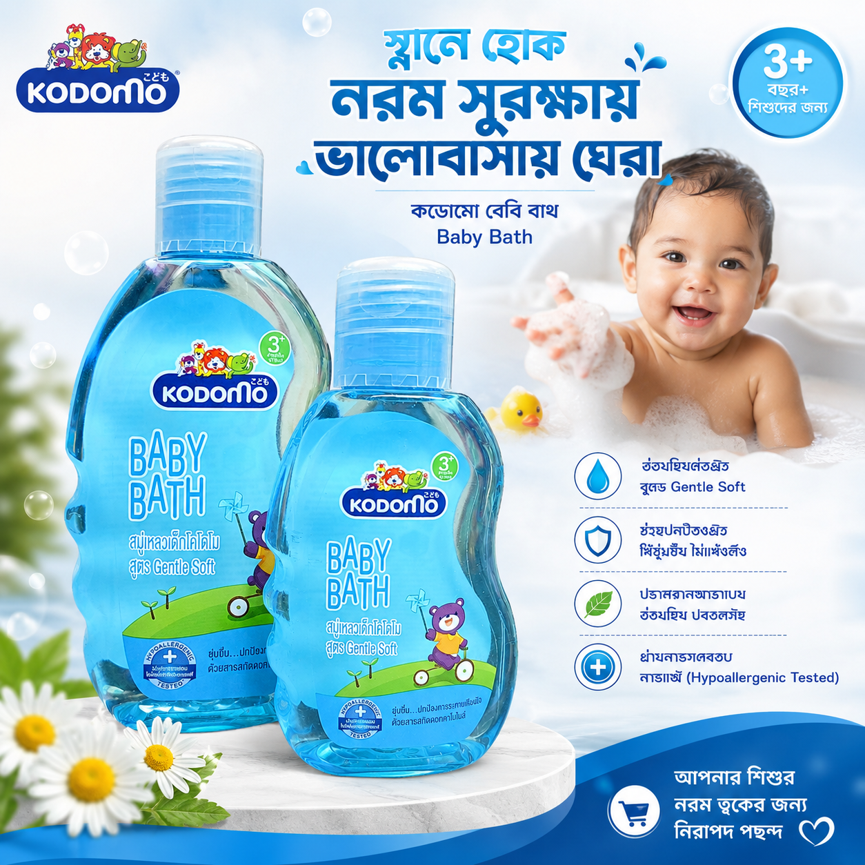 Kodomo Baby Bath Gentle Soft – শিশুদের কোমল ত্বকের জন্য নিরাপদ বেবি বাথ