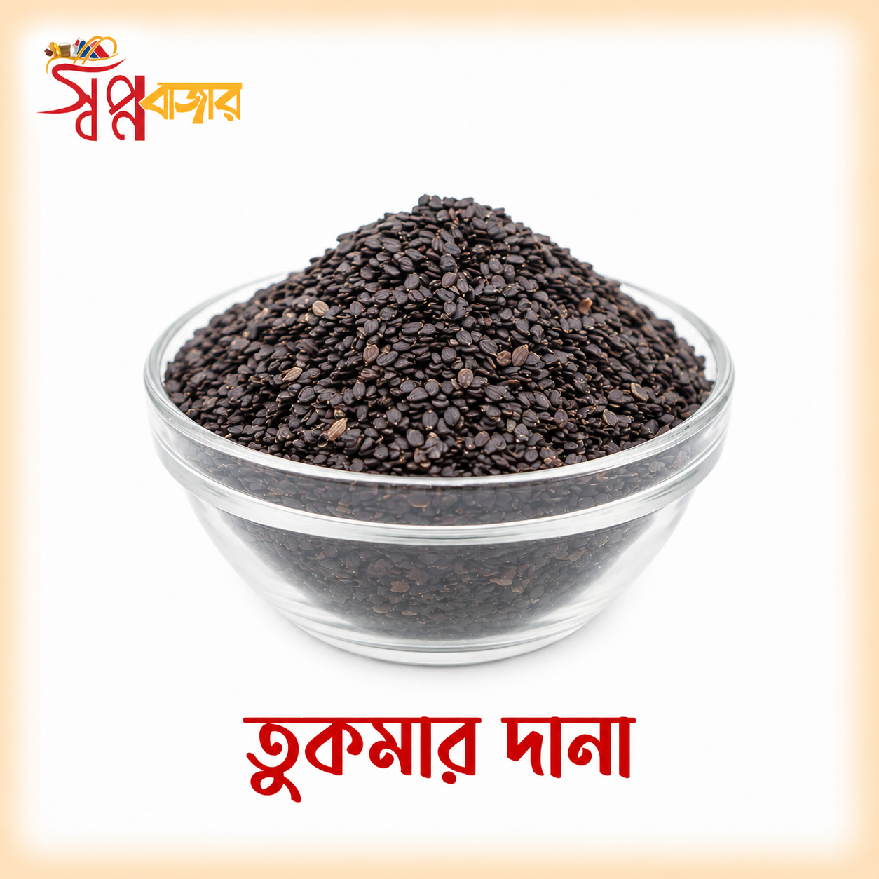 প্রিমিয়াম তোকমা দানা (Basil Seeds) | Premium Basil Seeds