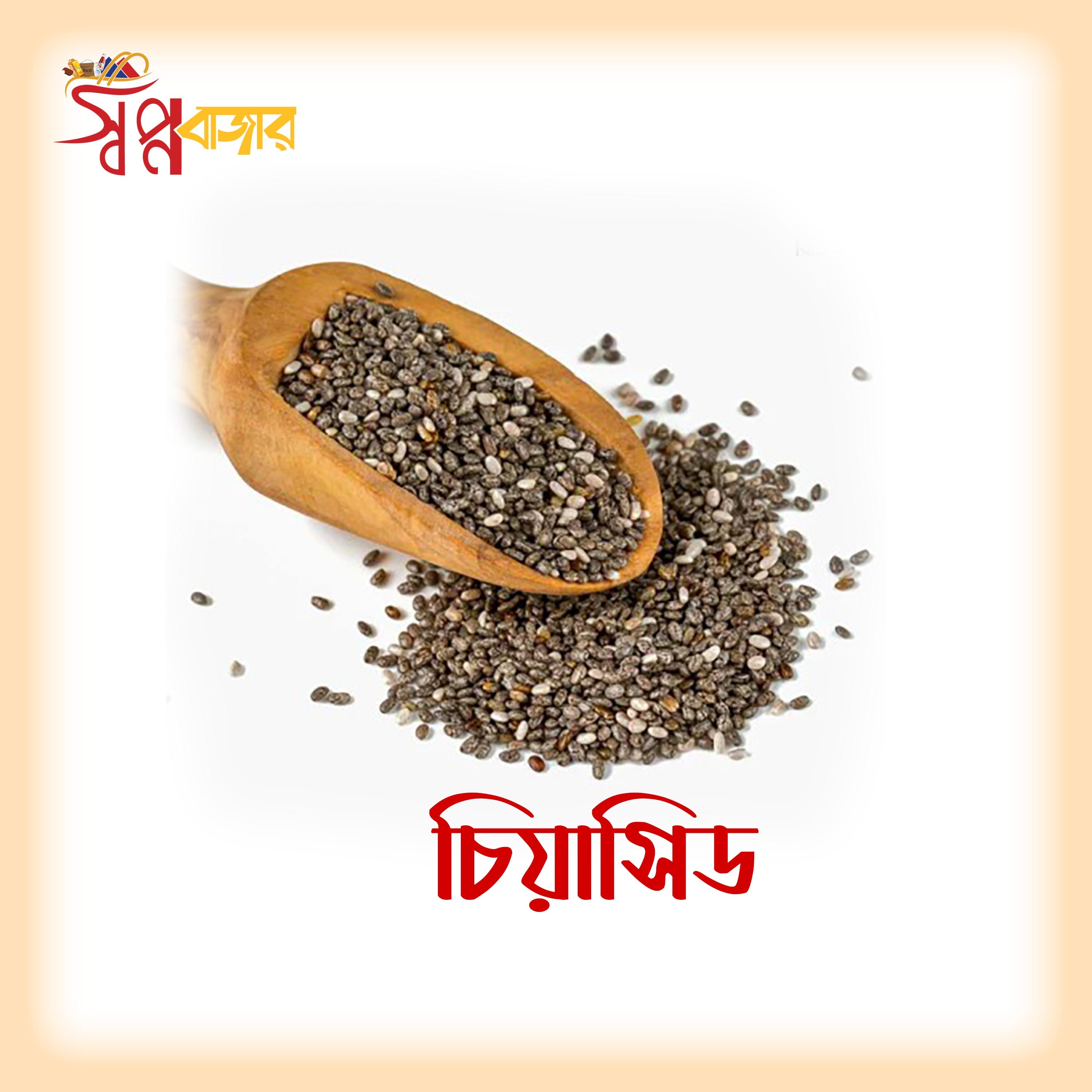 প্রিমিয়াম চিয়া সিড Premium Chia Seeds