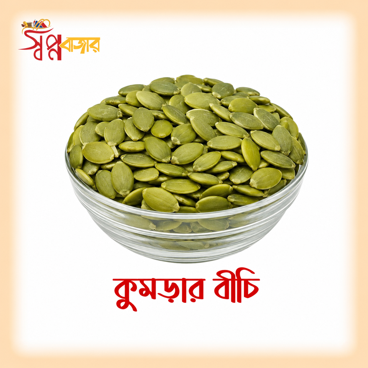 প্রিমিয়াম কুমড়ার বীজ (Pumpkin Seeds) | Premium Pumpkin Seeds