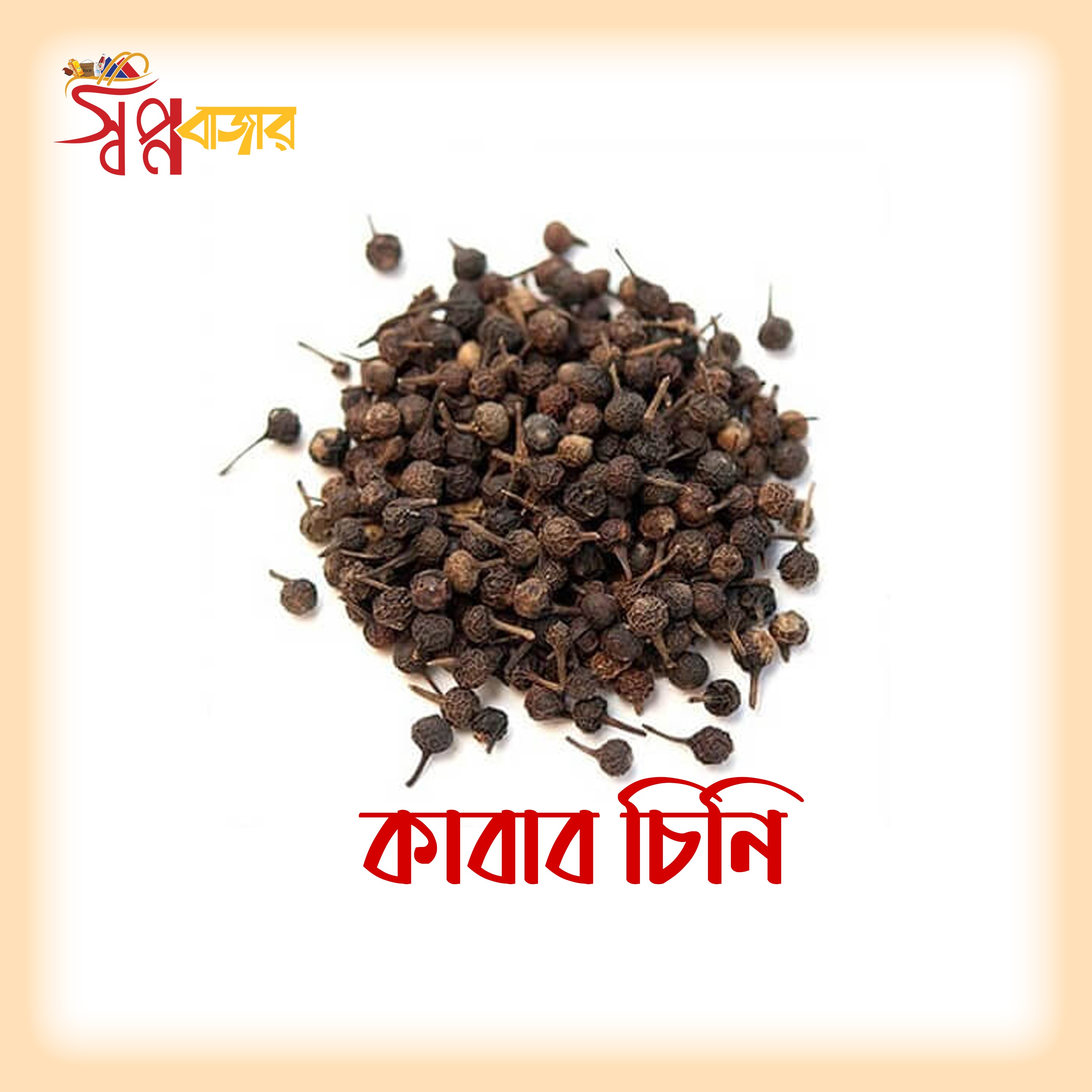 প্রিমিয়াম কাবাব চিনি (Cubeb Pepper) | Premium Kabab Chini