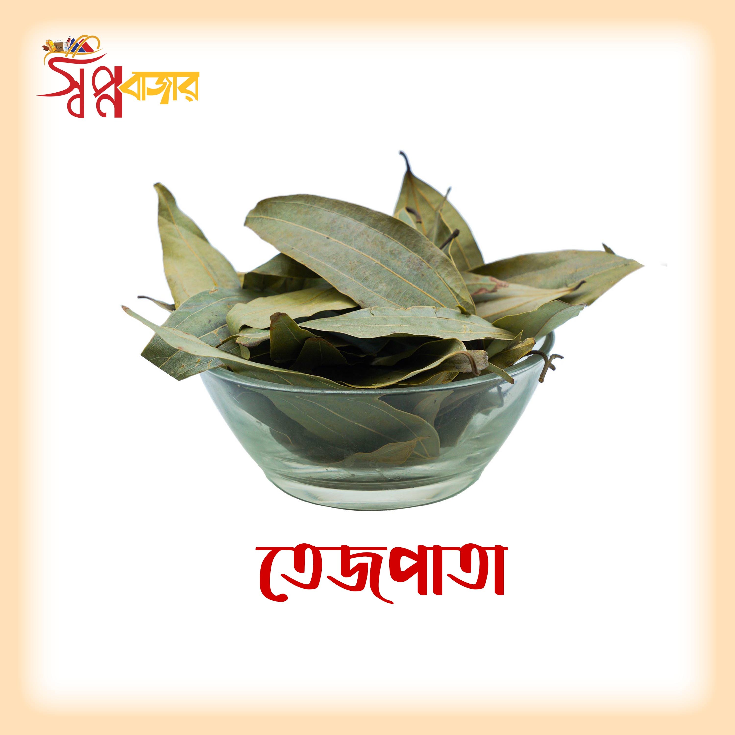 তেজপাতা (Bay Leaf)