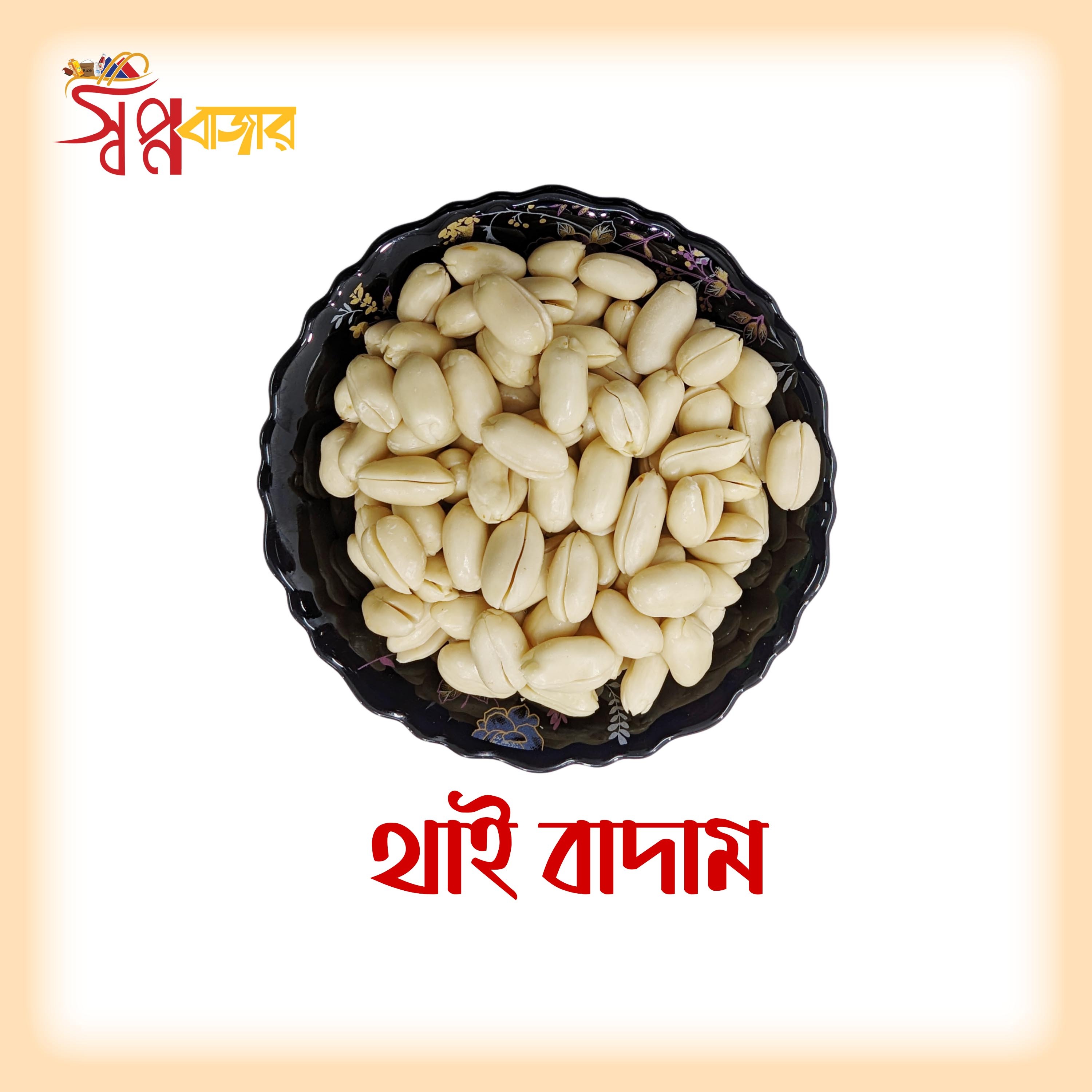 প্রিমিয়াম থাই বাদাম (Premium Thai Peanut)