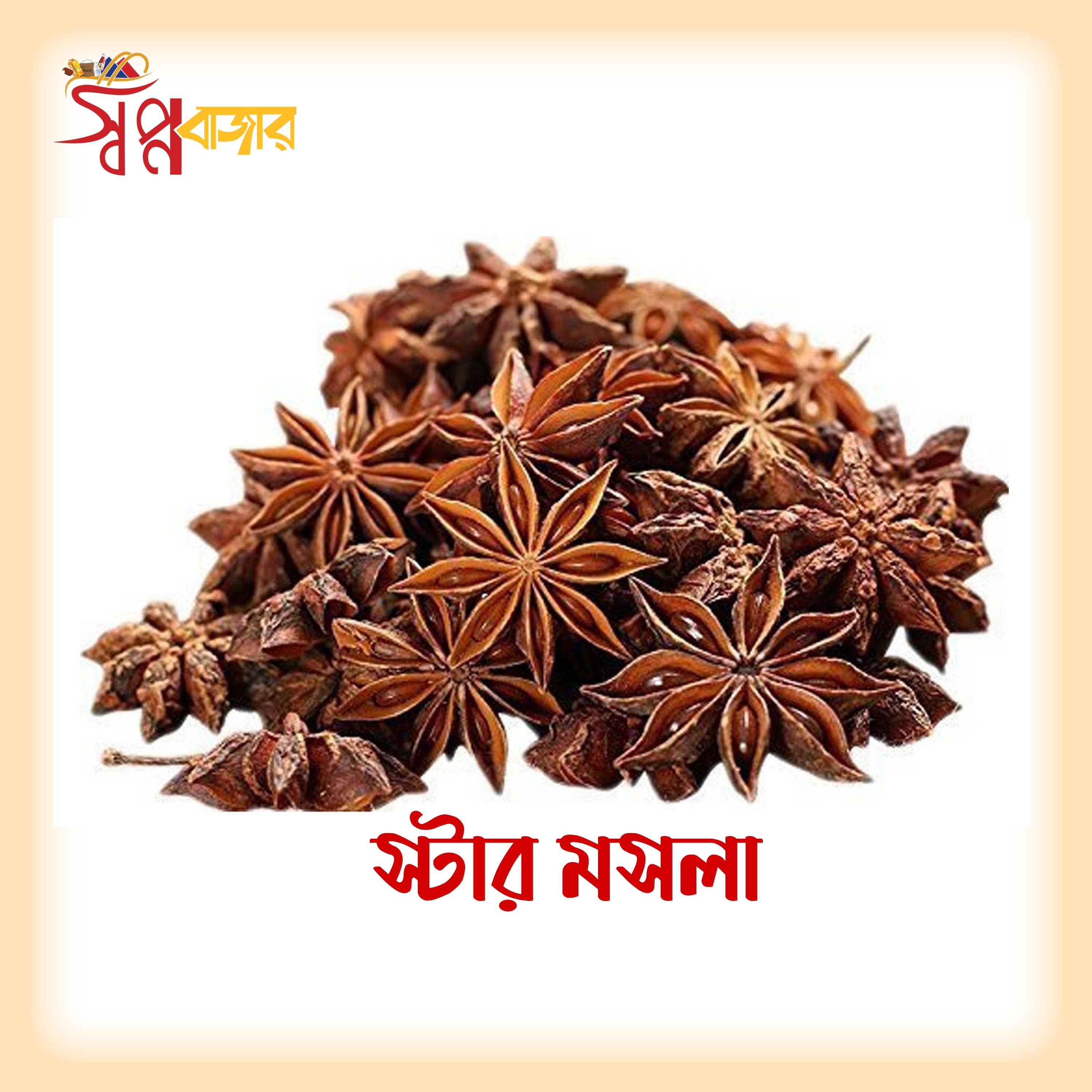 স্টার মশলা (Star Anise)