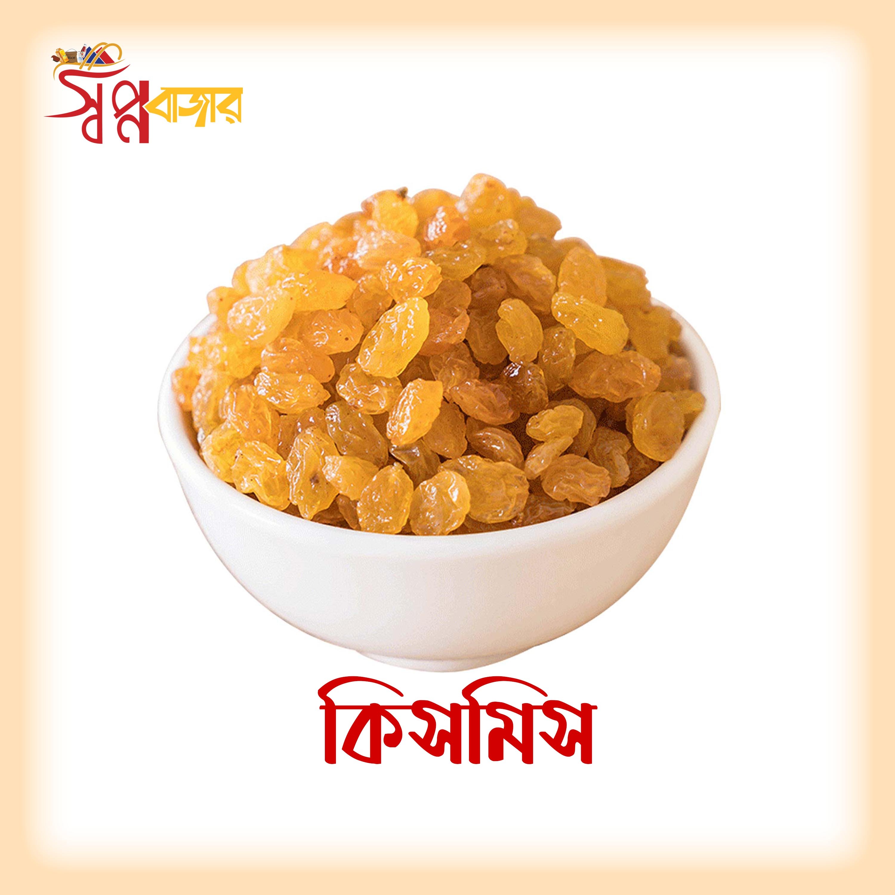 প্রিমিয়াম কিসমিস (Golden Raisins) | Premium Golden Raisins