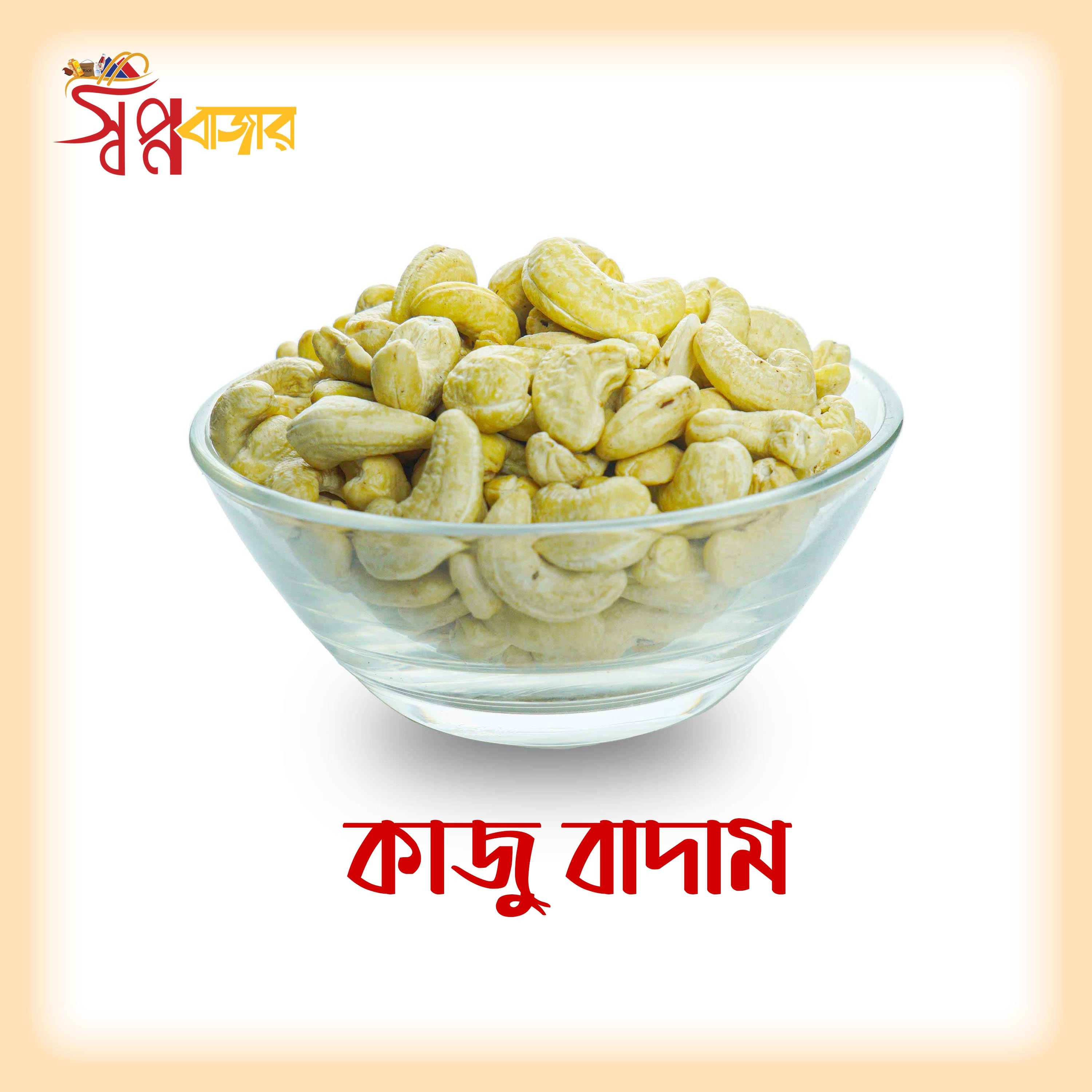 প্রিমিয়াম কাজু বাদাম (Premium Cashew Nuts)