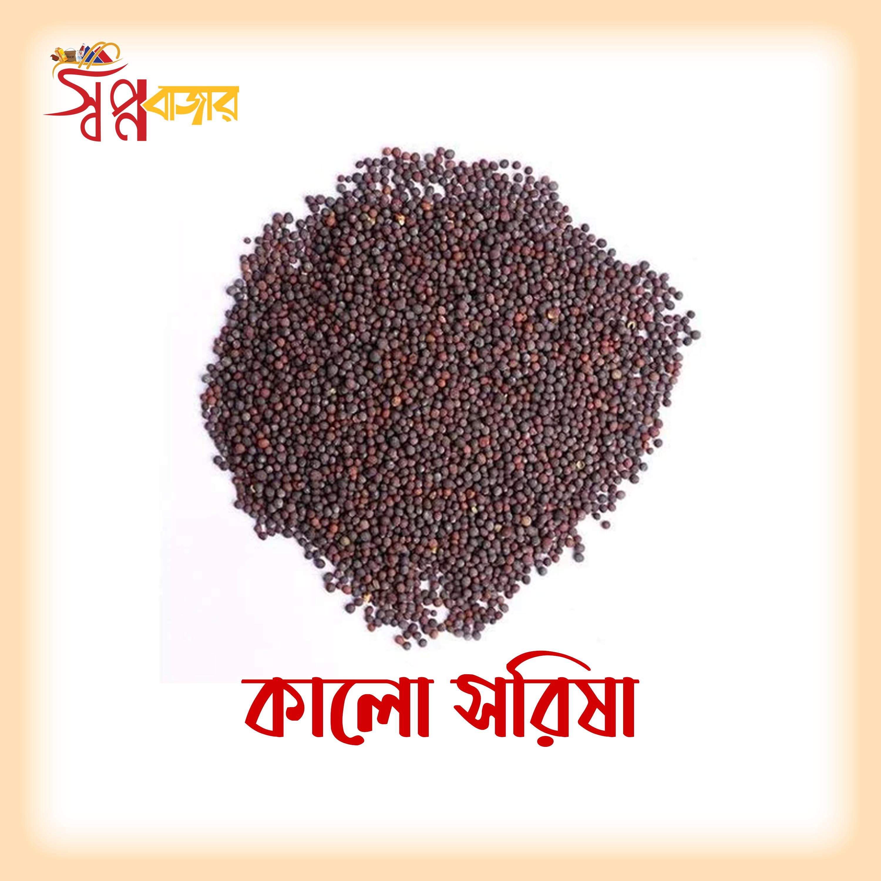 সরিষা (Mustard Seeds)_img_1