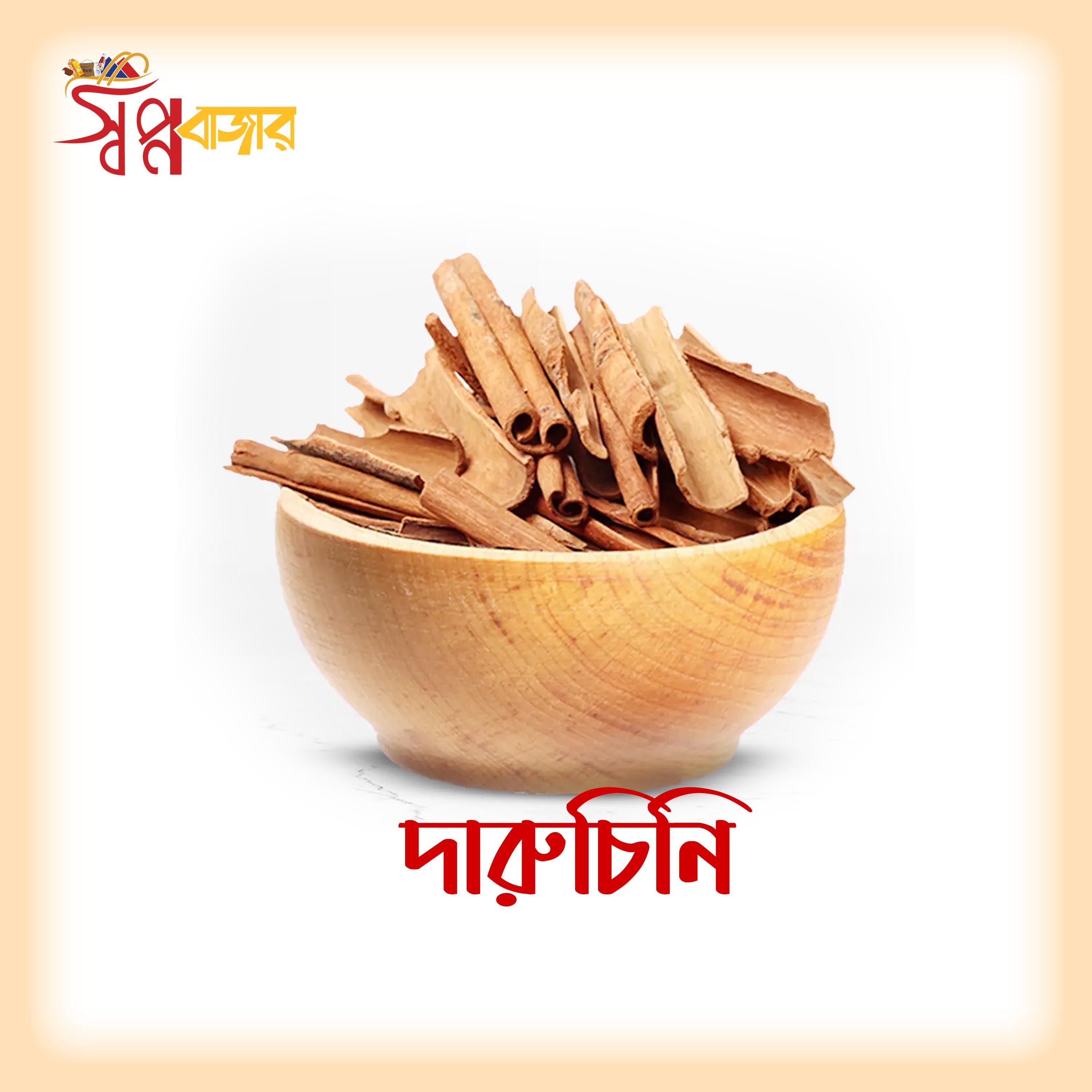 প্রিমিয়াম দারুচিনি | Premium Cinnamon
