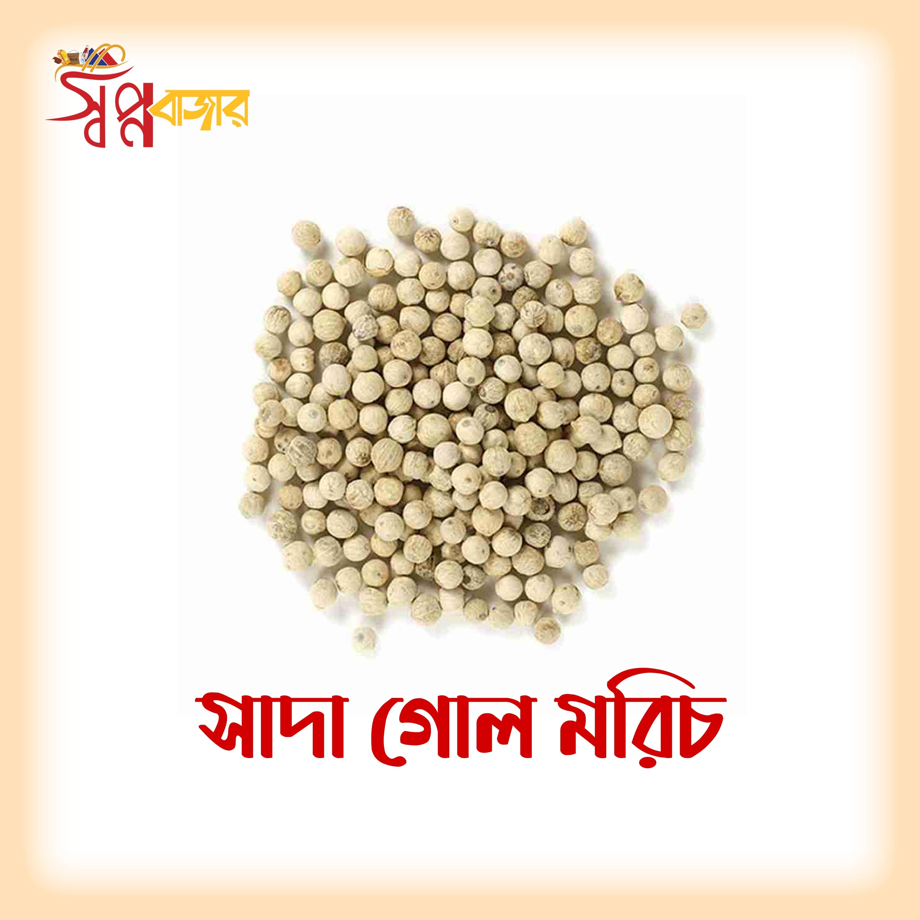 প্রিমিয়াম সাদা গোল মরিচ Premium White Pepper