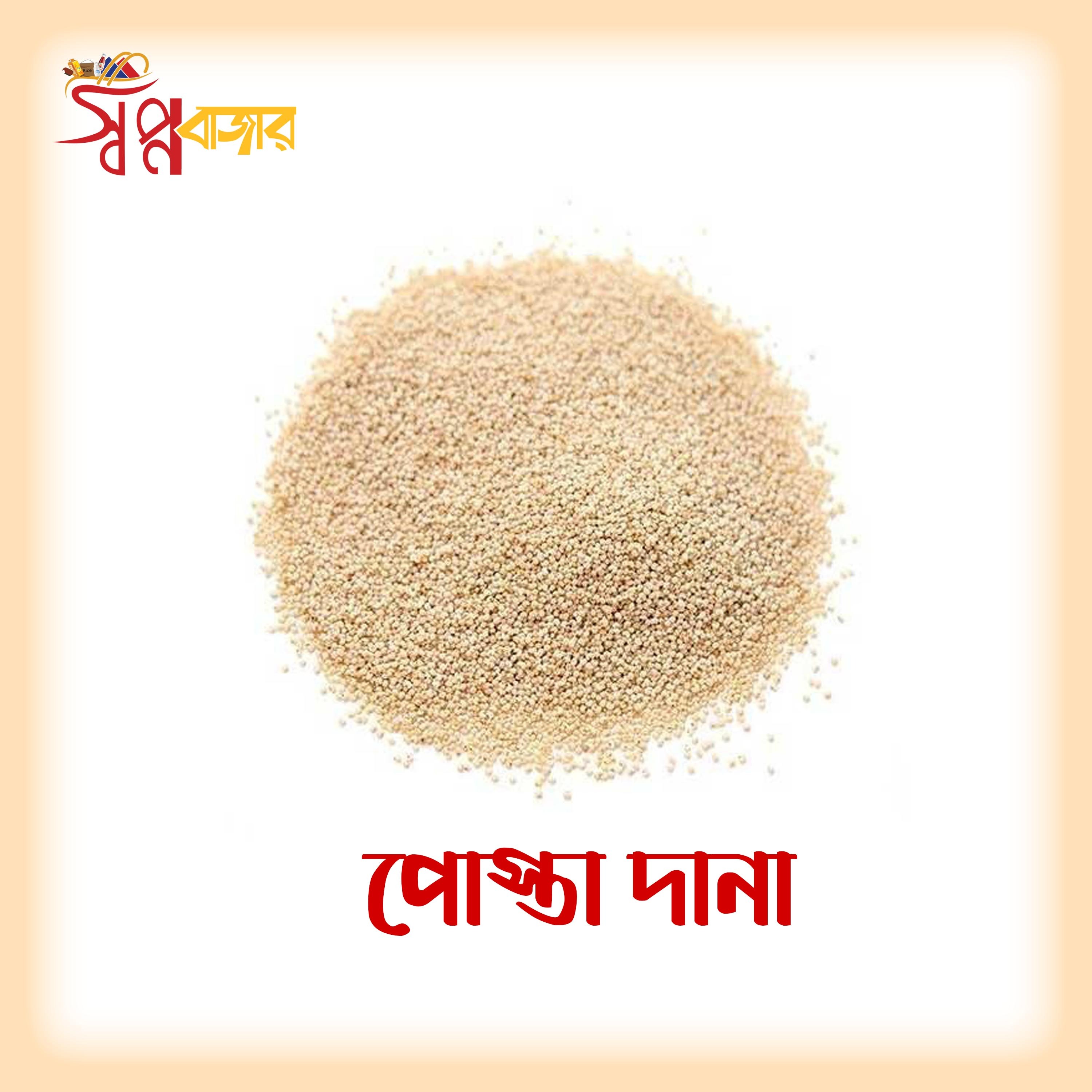 প্রিমিয়াম পোস্তা দানা Poppy Seeds