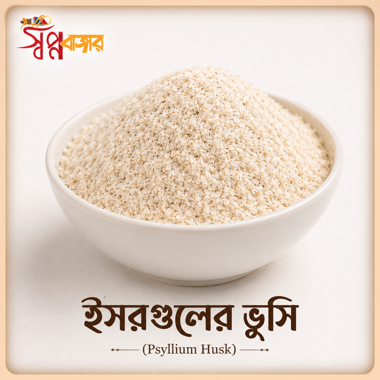 প্রিমিয়াম ইসবগুলের ভুষি (Psyllium Husk) | Premium Psyllium Husk